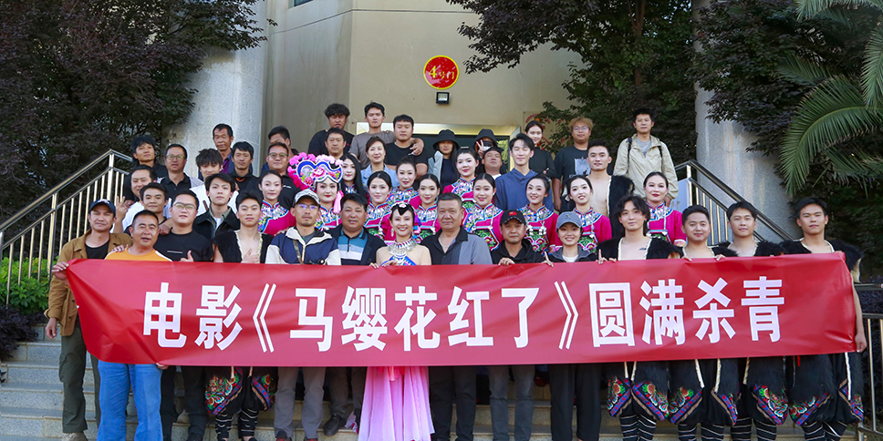 电影《马缨花红了》圆满杀青