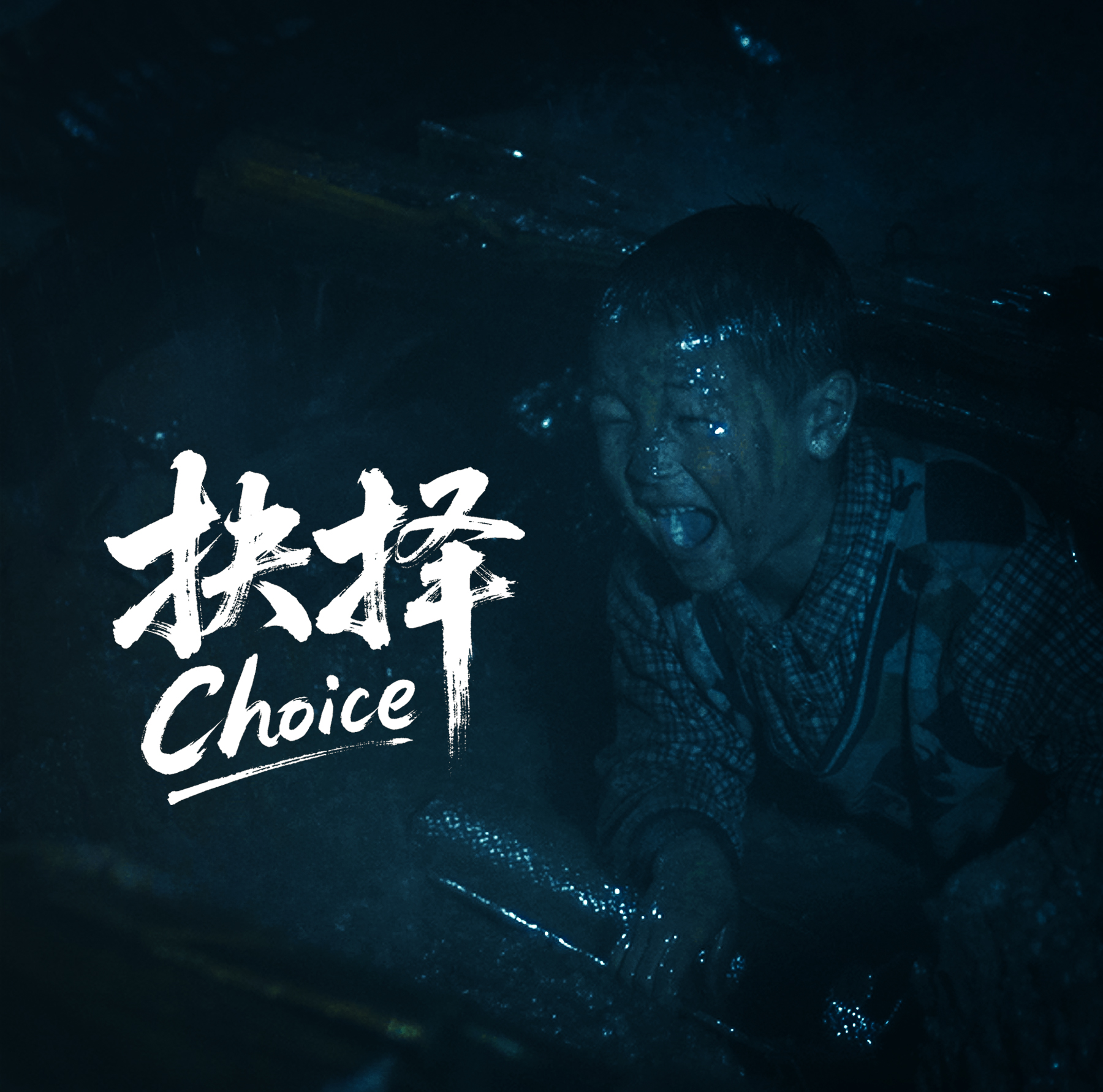 微电影《抉择》