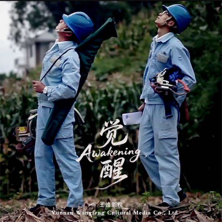 微电影《觉醒》