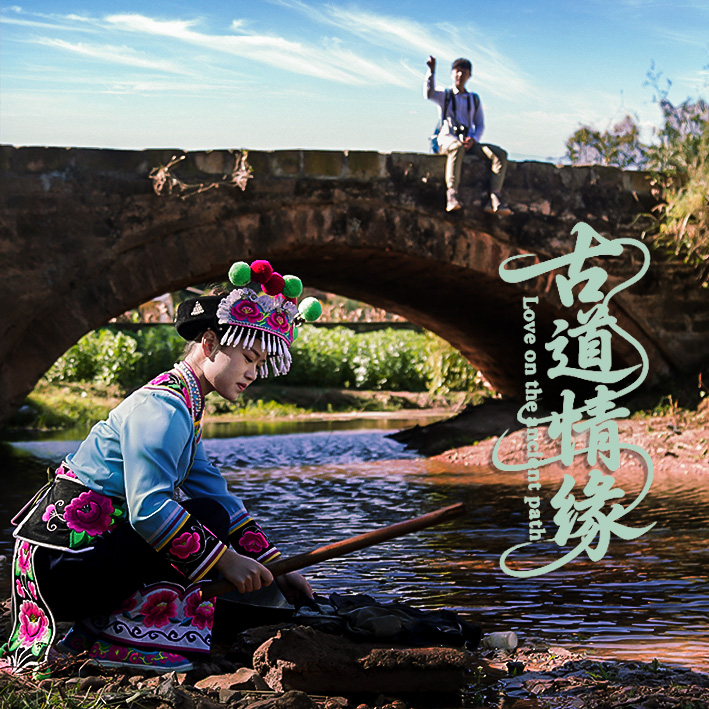 微电影《古道情缘》