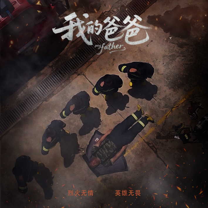 微电影《我的爸爸》
