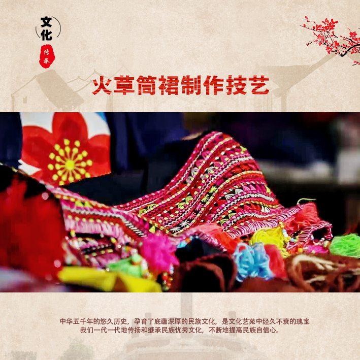 火草筒裙传统手工制作技艺