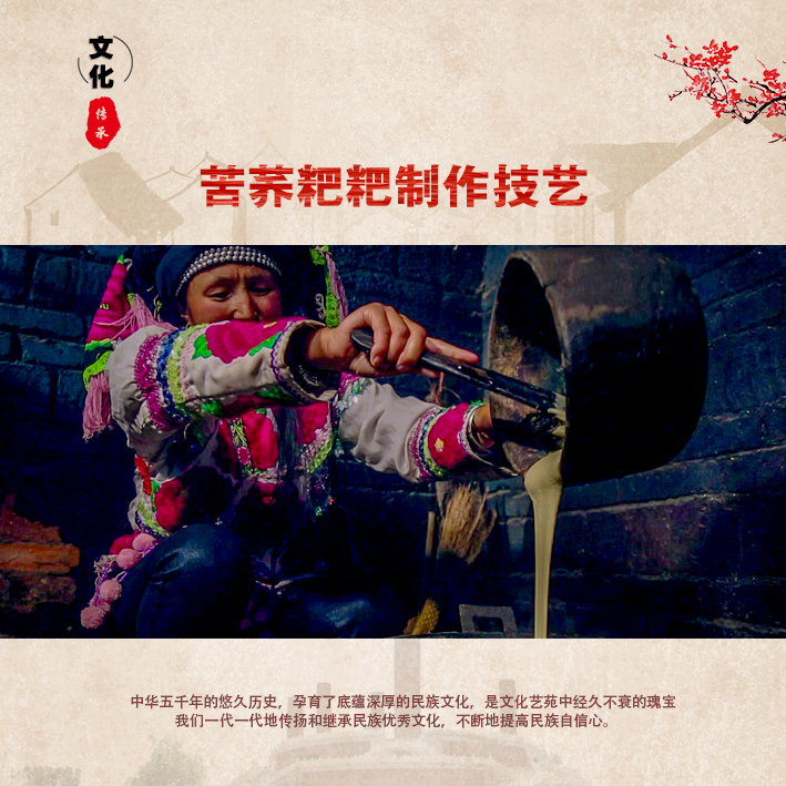 苦荞粑粑制作技艺