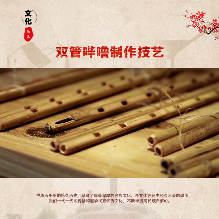 双管哔噜制作技艺