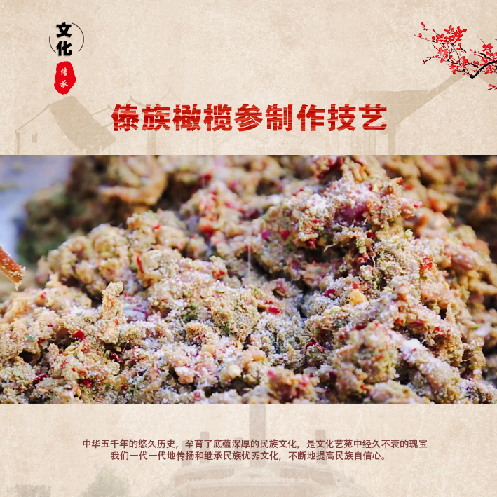 傣族橄榄参制作技艺
