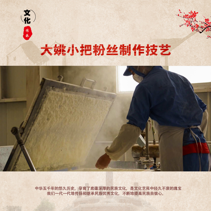 大姚小把粉丝制作技艺